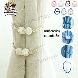 สายรัดผ้าม่าน แบบแม่เหล็ก ที่รัดผ้าม่าน ที่มัดผ้าม่าน 1 ชิ้น ไม่ต้องติดตั้ง สไตล์เรียบง่าย ใช้งานง่าย