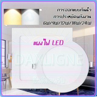 ดีที่สุด โคมไฟดาวน์ไลท์ ฝังฝ้า 24W ไฟเพดาน led ดาวน์ไลท์ 6W 9W 12W 18W โคมไฟเพดาน จัตุรัส /กลม ไฟติดเพดาน Daylight