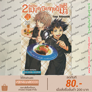 SIC หนังสือการ์ตูน 2 อัจฉริยะ เมนูคณิตทฤษฏีแฟร์มา เล่ม 1-3 Fermat No Ryouri