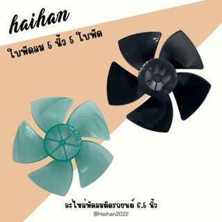 ใบพัดพัดลมติดรถยนต์ HAIHAN ขนาด 5 นิ้ว ใช้กับพัดลมขนาด 6.5 นิ้วหัวคู่ (พร้อมส่ง)