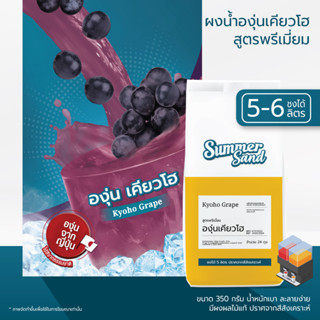 น้ำองุ่นผง พร้อมดื่ม ตราซัมเมอร์แซนด์ SUMMER SAND 350 กรัม ขายง่าย กำไรดี