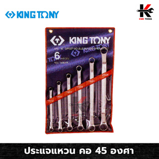 KING TONY ประแจแหวน คอ 45 องศา 6 ตัว/ชุด (10-26 mm) ประแจแหวน 45 องศา ประแจแหวน2ข้าง ประแจแหวนชุด ผลิตจากเหล็ก CR-V