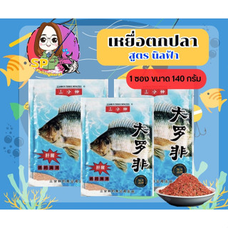 หัวเชื้อผงสูตรปลานิล สูตรเข้มข้น สูตรพิเศษ นิลฟ้า 140g