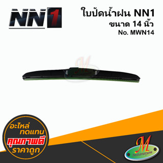 ใบปัดน้ำฝน NN1 ขนาด 14 - 24 นิ้ว