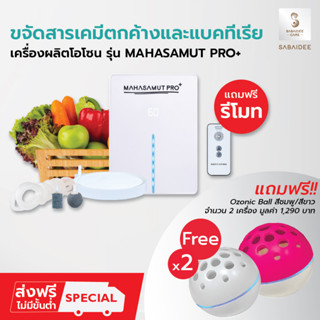 Sabaideecare เครื่องโอโซน รุ่น MAHASAMUT PRO+ ผลิตโอโซน ล้างผักผลไม้ Ozone โอโซน อบห้อง อบรถยนต์ ขจัดสารเคมี กลิ่นเหม็น