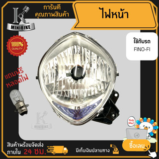 ไฟหน้า ชุดไฟหน้า จานฉาย สำหรับรุ่น YAMAHA FINO FI / ยามาฮ่า ฟีโน่ เอฟไอ ฟรี!!! หลอดไฟหน้า