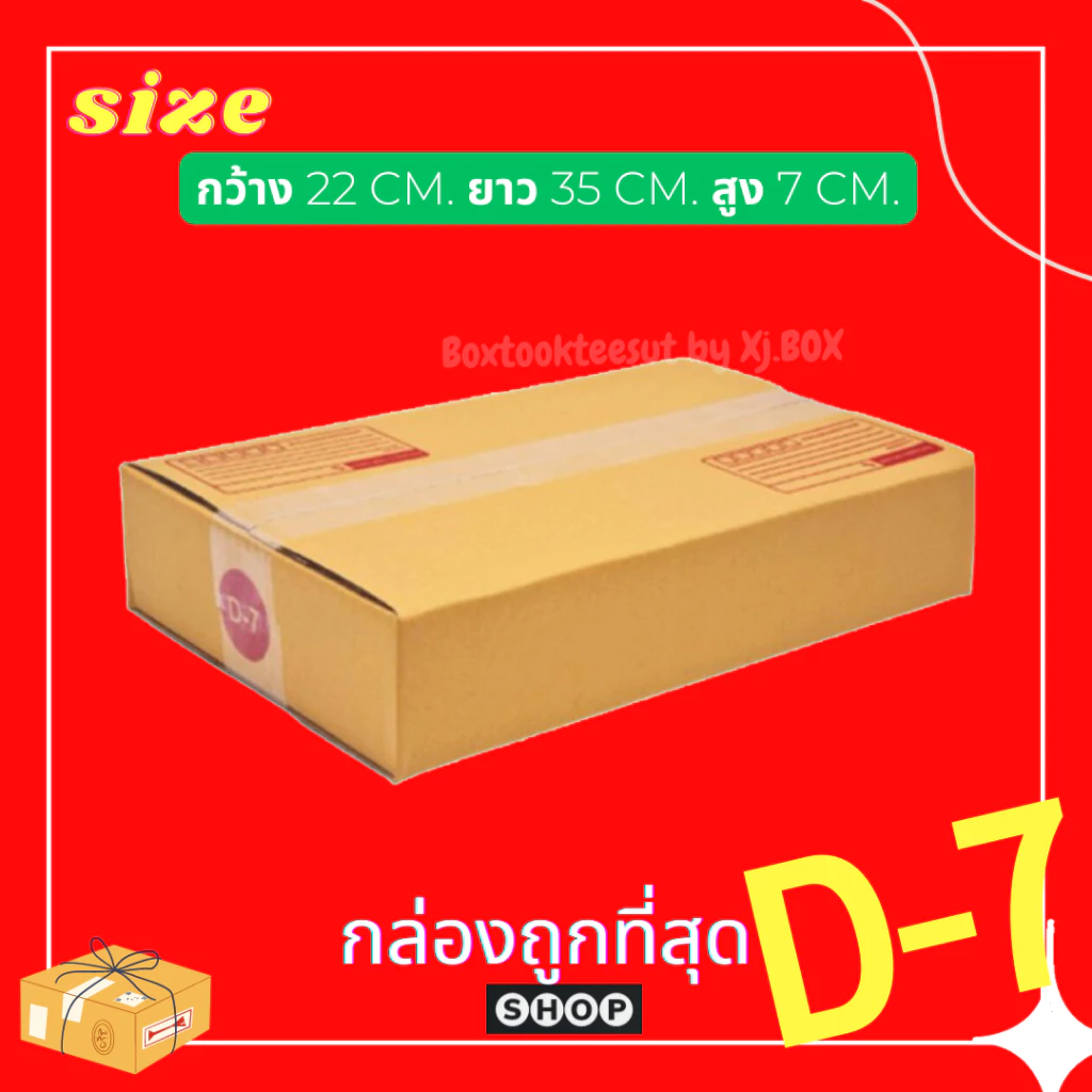 พร้อมส่ง แพ็ค 20 ใบ กล่องพัสดุ เบอร์ D-7 แบบพิมพ์ กล่องไปรษณีย์ ฝาชน ราคาโรงงาน