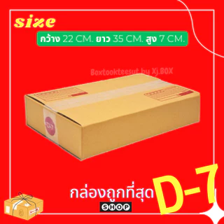 พร้อมส่ง แพ็ค 20 ใบ กล่องพัสดุ เบอร์ D-7 แบบพิมพ์ กล่องไปรษณีย์ ฝาชน ราคาโรงงาน