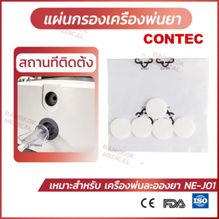 CONTEC Air Filter แผ่นกรองเครื่องพ่นยา (5อัน/ซอง)