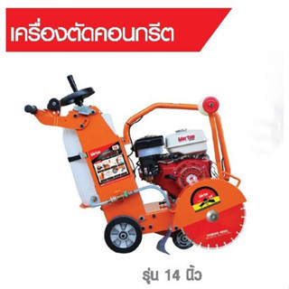 MARTON เครื่องตัดคอนกรีต รุ่น Premium ขนาด 14นิ้ว เครื่อง 13แรง พร้อมใบตัด