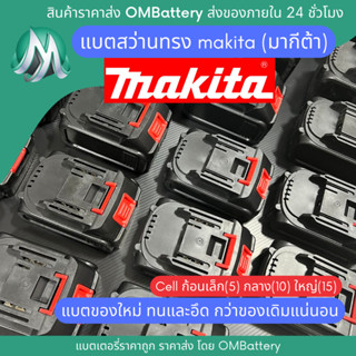 [แบตเตอรี่] ทรง makita 18-21v 10c สินค้ามีคุณภาพจากโรงงานผลิตแบตเตอรี่ให้ makita สว่านไร้สาย แบตลิเทียมไอออน OMB