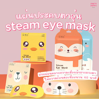 STEAM EYE MASK มาส์กตาอุ่น แผ่นปิดตาอุ่น สปาตา ที่ปิดตา ประคบร้อน ประคบตาอุ่น ผ่อนคลาย ลดการเมื่อยล้าของดวงตา