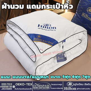 Hilton ผ้านวม ผ้าห่ม ผ้านวมโรงแรม 5ดา หนา/เย็น ผ้าไหม100% ผ้าห่มโรงแรม ผ้าห่มเย็นสบาย ผ้าห่มนวม 5ฟุต, 6ฟุต, 7ฟุต