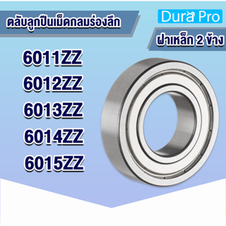 6011ZZ 6012ZZ 6013ZZ 6014ZZ 6015ZZ ตลับลูกปืนเม็ดกลมร่องลึก ฝาเหล็ก 2 ข้าง ( DEEP GROOVE BALL BEARINGS ) โดย Dura Pro