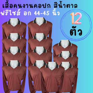 เสื้อคนงานคอปก สีน้ำตาล ชุด 3 ตัว 6 ตัว 10 ตัว 12 ตัว ฟรีไซส์ อก 45 - 45 นิ้ว