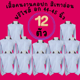 เสื้อคนงานคอปก สีเทาอ่อน ชุด 3 ตัว 6 ตัว 10 ตัว 12 ตัว ฟรีไซส์ อก 45 - 45 นิ้ว