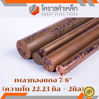 ทองแดง เพลากลม 7/8 นิ้ว เกรด c1100 (ประมาณ 22.22 มิล ) เพลาทองแดง Copper Round Bar ความยาวดูที่ตัวเลือกสินค้า