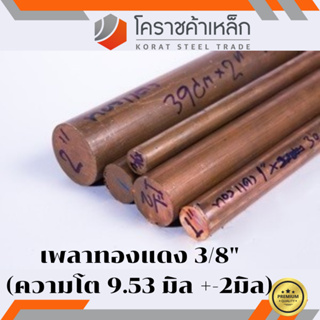 ทองแดง เพลากลม 3/8 นิ้ว เกรด c1100 (ประมาณ 9.53 มิล ) เพลาทองแดง Copper Round Bar ความยาวดูที่ตัวเลือกสินค้า