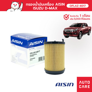 กรองน้ำมันเครื่อง AISIN อีซูซุ ISUZU D-MAX HI-LANDER/ X-SERIES HI- /X-SPEED [OFLAZ-4017]