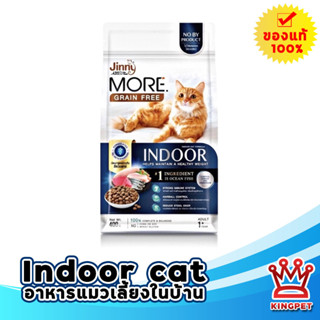 Jerhigh Jinny More Indoor Cat 400 g. อาหารแมวโตเลี้ยงในบ้าน