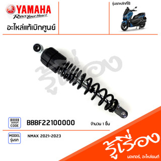 BBBF22100000 โช๊คหลัง ชุดโช๊คหลัง แท้เบิกศูนย์ YAMAHA NMAX 2021-2023