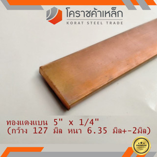 ทองแดง แบน กว้าง 5 นิ้ว หนา 1/4 นิ้ว เกรด C1100 (ประมาณ127 มิลหนา6.35 มิล) Copper Flat Bar ความยาวดูที่ตัวเลือกสินค้า