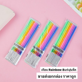 ขายส่งยกกล่อง เทียนวันเกิด เทียนRainbow