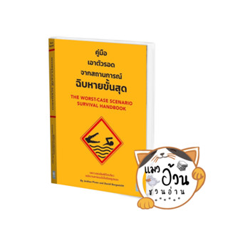 หนังสือคู่มือเอาตัวรอดจากสถานการณ์ฉิบหายขั้นสุด ผู้เขียน: Joshua Piven &amp; David Borgenicht  สำนักพิมพ์: วีเลิร์น WeLearn