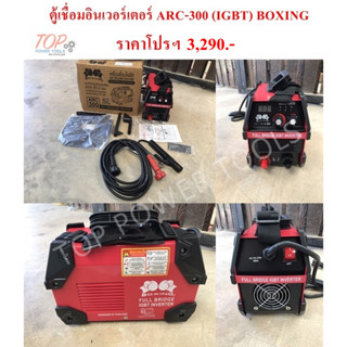 ตู้เชื่อมอินเวอร์เตอร์ ARC-300 (IGBT) BOXING