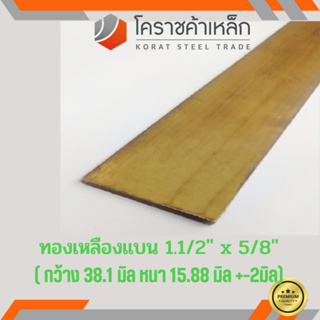 ทองเหลือง แบน กว้าง 1.1/2 นิ้ว หนา 5/8 นิ้ว เกรด C3604 Brass Flat Bar ความยาวดูที่ตัวเลือกสินค้า