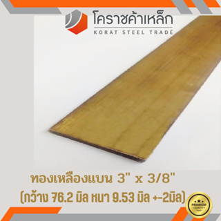 ทองเหลือง แบน กว้าง 3 นิ้ว หนา 3/8 นิ้ว เกรด C3604 Brass Flat Bar ความยาวดูที่ตัวเลือกสินค้า