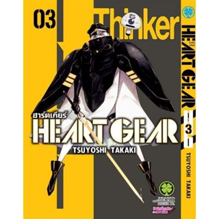 HEART GEAR เล่มที่ 3