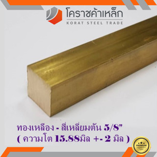 ทองเหลือง สี่เหลี่ยมตัน 5/8 นิ้ว เกรด C3604 (ประมาณ 15.88 มิล ) Brass square Bar ความยาวดูที่ตัวเลือกสินค้า