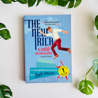 หนังสือ รวยได้สไตล์คนรุ่นใหม่ THE NEW RICH | หนังสือมือสอง