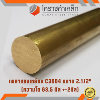 ทองเหลือง เพลากลม 2.1/2 นิ้ว เกรด C3604 (ประมาณ 63.50 มิล ) Brass Round Bar ความยาวดูที่ตัวเลือกสินค้า