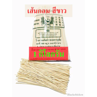[Blackchicken602] ข้าวซอย เส้นข้าวซอย เส้นหมี่เหลือง บะหมี่เหลือง ข้าวซอยอิสลาม เส้นกลม เส้นแบน ขนาด 1 กิโลกรัม