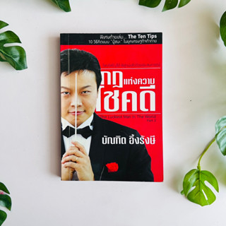 หนังสือ กฎแห่งความโชคดี | บัณฑิต อึ้งรังษี