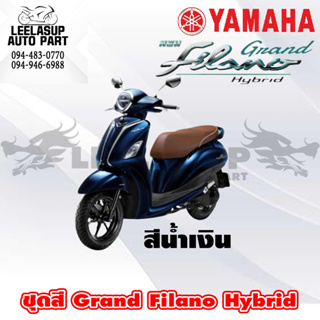 ชุดสี กาบ แฟริ่ง ของแท้ YAMAHA GRAND FILANO HYBRID 2018 สีน้ำเงิน