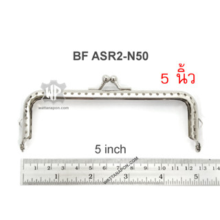 BF ASR2-N50 ขนาด 5นิ้ว ขอบกระเป๋า ปากกระเป๋าปิ๊กแป๊ก ทรงเหลี่ยม แบบฉลุ เจาะข้างสำหรับต่อห่วง purse frame, size 5 inch