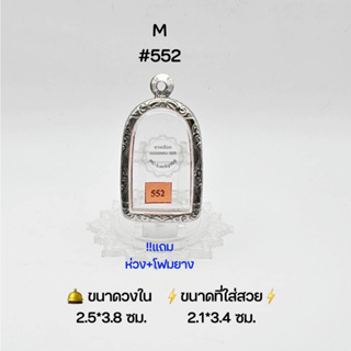 M#552 ตลับพระ/กรอบพระสเตนเลสลายไทย วงใน 2.5*3.8 ซม พิมพ์ซุ้มกอใหญ่หรือใกล้เคียง เป็นต้น ● ขนาดที่ใส่สวย 2.1*3.4 ซม ●