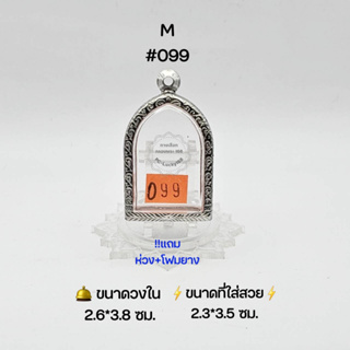 M#099  ตลับพระ/กรอบพระสเตนเลสลายไทย วงใน 2.6*3.8 ซม พิมพ์ซุ้มกอใหญ่หรือใกล้เคียง เป็นต้น ● ขนาดที่ใส่สวย 2.3*3.5 ซม ●