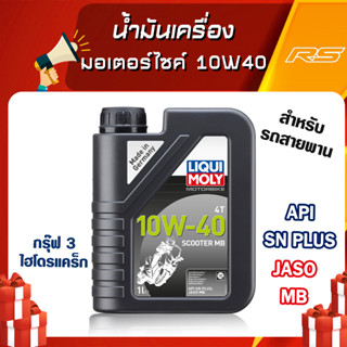 น้ำมันเครื่อง มอเตอร์ไซค์ 10W40 - LIQUI MOLY Scooter MB ( สำหรับสาย Scooter โดยเฉพาะ! )