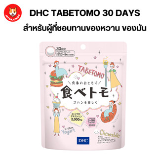 DHC Tabetomo Chewable Diet อาหารเสริมมำหรับผู้ชอบทานเเป้ง น้ำตาล