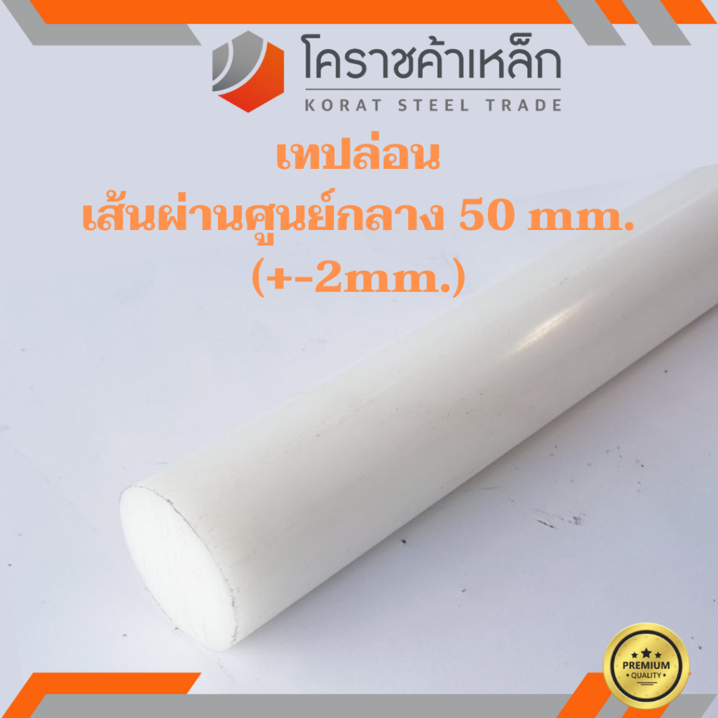 พลาสติก เทฟล่อน แท่งกลม 50 มิล Teflon Plastic ความยาวดูที่ตัวเลือกสินค้า