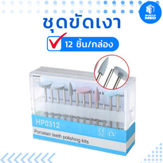 🇹🇭พร้อมส่งจากไทย🇹🇭 ชุดขัดเงาทันตกรรม 12ชิ้น/กล่อง Porcelain Teeth Polishing Kits HP0312 12pcs/pack