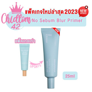 ส่งเร็ว✈️ของแท้👍🏻ใหม่ล่าสุด2023 Innisfree No Sebum Blur Primer 25ml ไพรเมอร์ผิวเนียน ปกปิดรูขุมขน คุมมัน