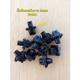 กิ๊บล็อคหน้ากากรถบรรทุก Isuzu Rocky วัสดุงานดีมีมาตรฐาน แข็ง…