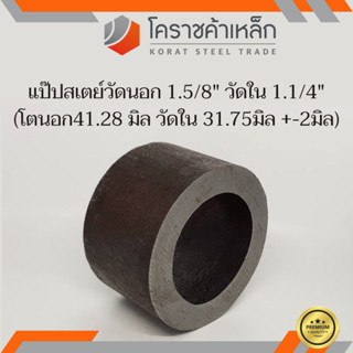 ท่อเหล็ก วัดนอก 1.5/8 นิ้ว ใน 1.1/4 นิ้ว (ประมาณ41.28x31.75มิล) แป๊บเหล็ก แป๊บสเตย์ ความยาวดูที่ตัวเลือกสินค้า