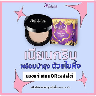 Babalah แป้งไขผึ้ง BABALAH ไขผึ้ง POWDER MAGIC BEE Babalah 2 Way 14 กรัม