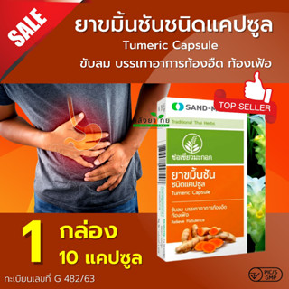 SAND-M ขมิ้นชัน ช่อเขียวมะกอก ชนิดแคปซูล  10 แคปซูล/แผง